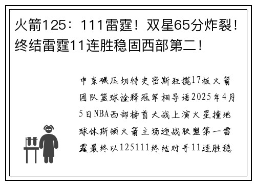 火箭125：111雷霆！双星65分炸裂！终结雷霆11连胜稳固西部第二！