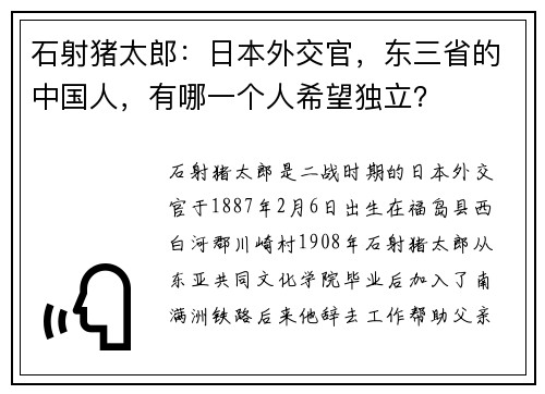 石射猪太郎：日本外交官，东三省的中国人，有哪一个人希望独立？