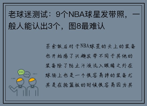 老球迷测试：9个NBA球星发带照，一般人能认出3个，图8最难认