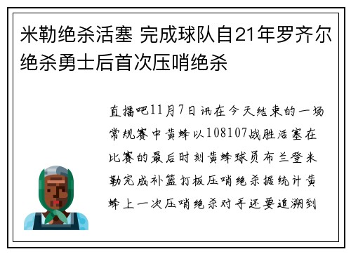 米勒绝杀活塞 完成球队自21年罗齐尔绝杀勇士后首次压哨绝杀