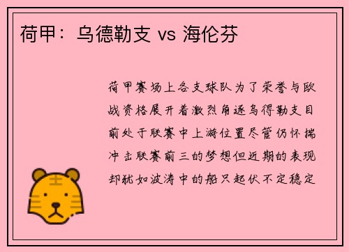 荷甲：乌德勒支 vs 海伦芬