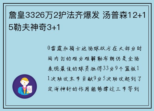 詹皇3326万2护法齐爆发 汤普森12+15勒夫神奇3+1