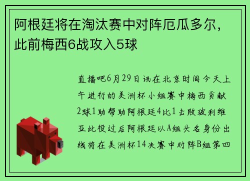 阿根廷将在淘汰赛中对阵厄瓜多尔，此前梅西6战攻入5球