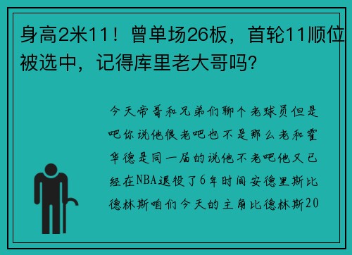 身高2米11！曾单场26板，首轮11顺位被选中，记得库里老大哥吗？