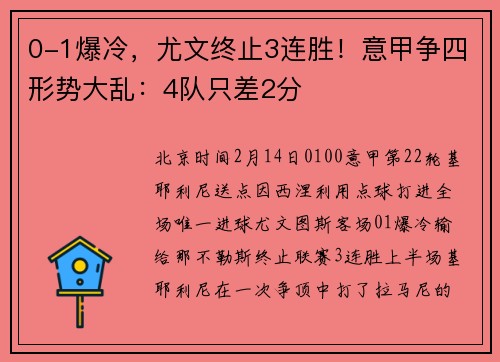 0-1爆冷，尤文终止3连胜！意甲争四形势大乱：4队只差2分