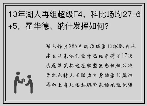 13年湖人再组超级F4，科比场均27+6+5，霍华德、纳什发挥如何？