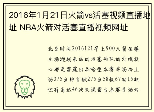 2016年1月21日火箭vs活塞视频直播地址 NBA火箭对活塞直播视频网址