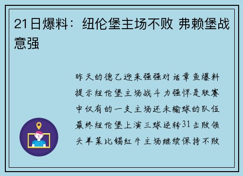 21日爆料：纽伦堡主场不败 弗赖堡战意强