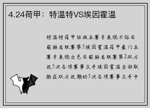 4.24荷甲：特温特VS埃因霍温