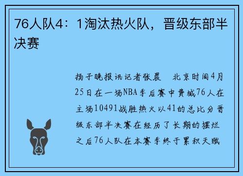 76人队4：1淘汰热火队，晋级东部半决赛