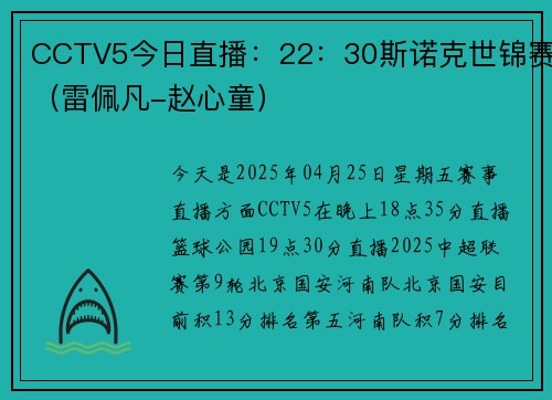 CCTV5今日直播：22：30斯诺克世锦赛（雷佩凡-赵心童）