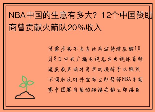 NBA中国的生意有多大？12个中国赞助商曾贡献火箭队20%收入