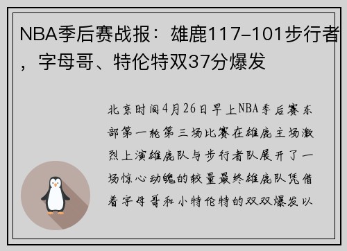 NBA季后赛战报：雄鹿117-101步行者，字母哥、特伦特双37分爆发