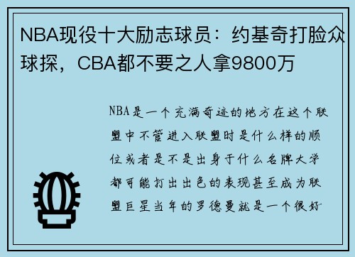 NBA现役十大励志球员：约基奇打脸众球探，CBA都不要之人拿9800万