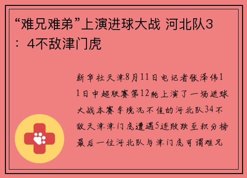 “难兄难弟”上演进球大战 河北队3：4不敌津门虎