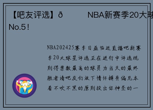 【吧友评选】🌟NBA新赛季20大球星之No.5！