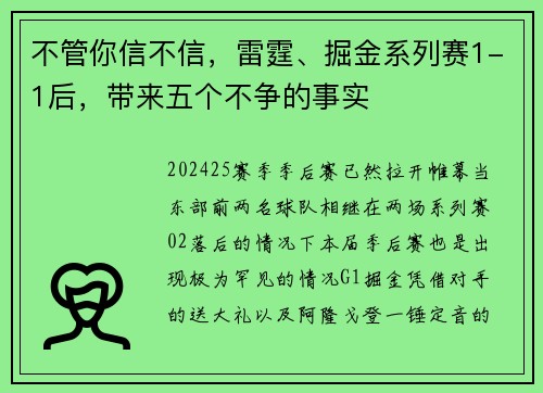 不管你信不信，雷霆、掘金系列赛1-1后，带来五个不争的事实