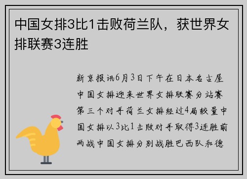 中国女排3比1击败荷兰队，获世界女排联赛3连胜