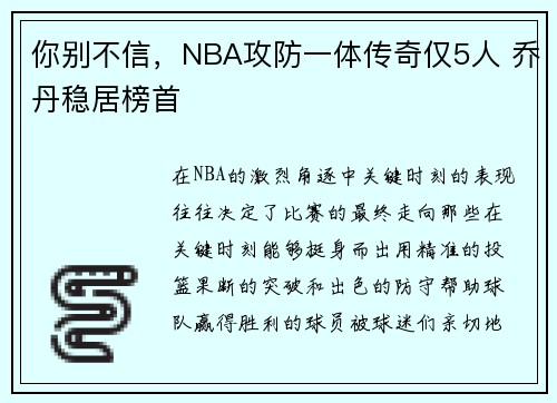 你别不信，NBA攻防一体传奇仅5人 乔丹稳居榜首