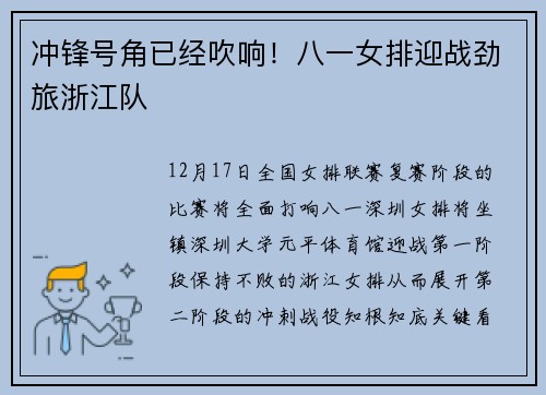 冲锋号角已经吹响！八一女排迎战劲旅浙江队