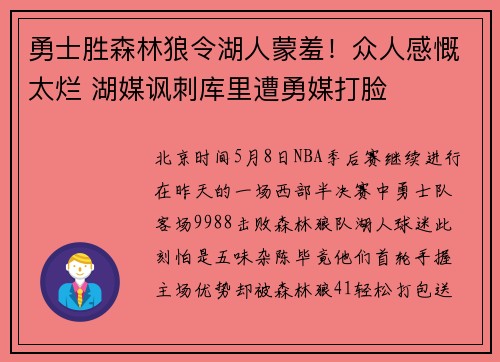 勇士胜森林狼令湖人蒙羞！众人感慨太烂 湖媒讽刺库里遭勇媒打脸