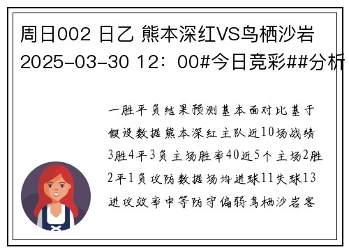 周日002 日乙 熊本深红VS鸟栖沙岩 2025-03-30 12：00#今日竞彩##分析#