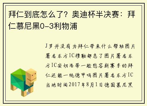 拜仁到底怎么了？奥迪杯半决赛：拜仁慕尼黑0-3利物浦