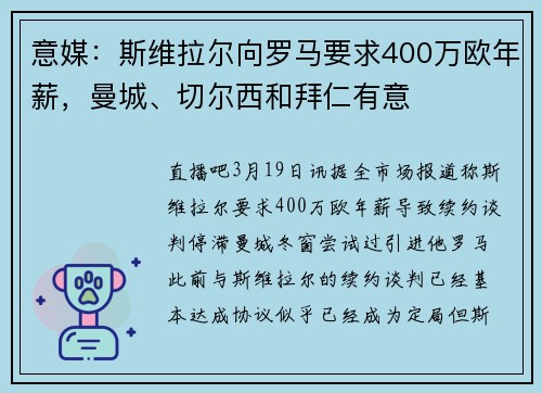 意媒：斯维拉尔向罗马要求400万欧年薪，曼城、切尔西和拜仁有意