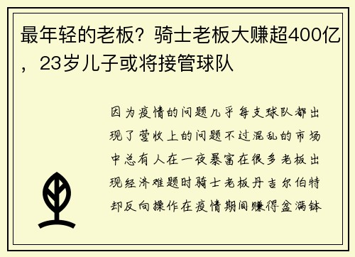 最年轻的老板？骑士老板大赚超400亿，23岁儿子或将接管球队