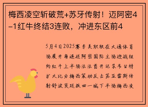 梅西凌空斩破荒+苏牙传射！迈阿密4-1红牛终结3连败，冲进东区前4