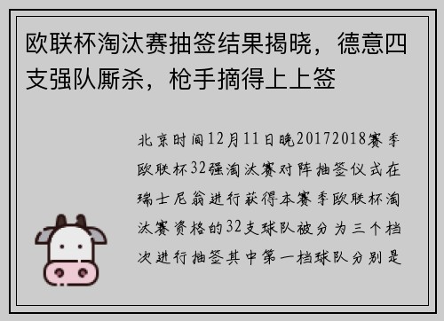 欧联杯淘汰赛抽签结果揭晓，德意四支强队厮杀，枪手摘得上上签