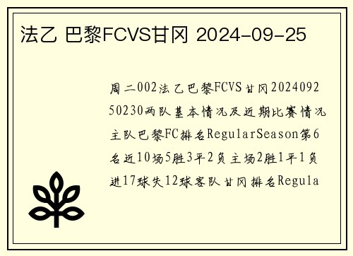 法乙 巴黎FCVS甘冈 2024-09-25