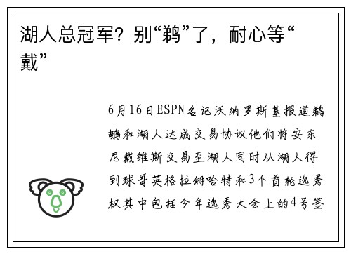 湖人总冠军？别“鹈”了，耐心等“戴”