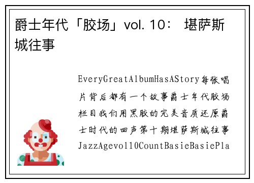 爵士年代「胶场」vol. 10： 堪萨斯城往事