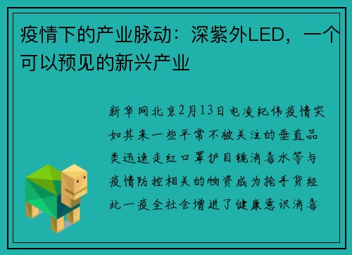 疫情下的产业脉动：深紫外LED，一个可以预见的新兴产业