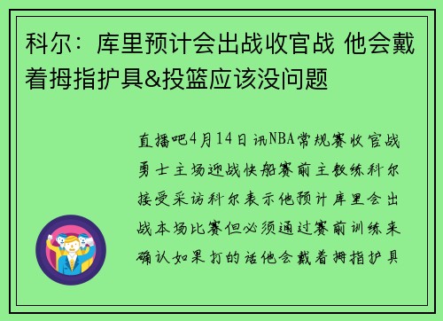 科尔：库里预计会出战收官战 他会戴着拇指护具&投篮应该没问题