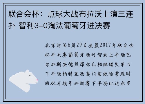 联合会杯：点球大战布拉沃上演三连扑 智利3-0淘汰葡萄牙进决赛