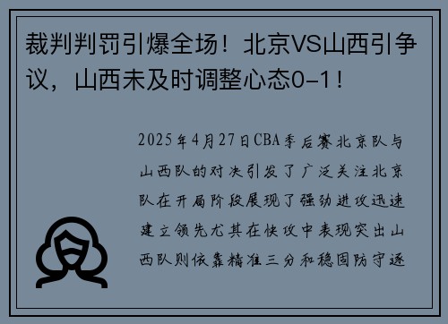 裁判判罚引爆全场！北京VS山西引争议，山西未及时调整心态0-1！