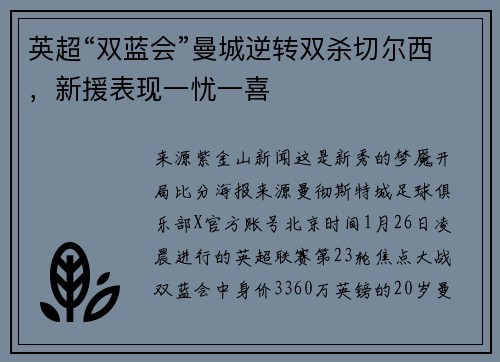 英超“双蓝会”曼城逆转双杀切尔西，新援表现一忧一喜