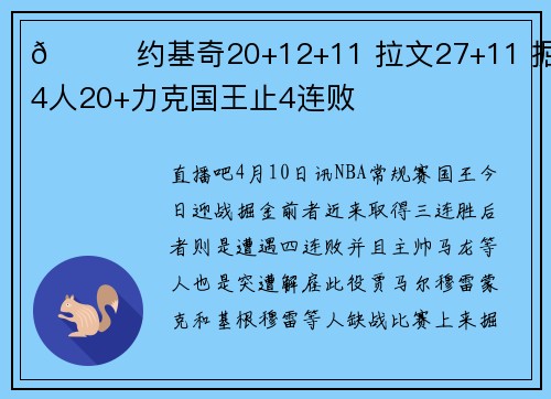 🏀约基奇20+12+11 拉文27+11 掘金4人20+力克国王止4连败