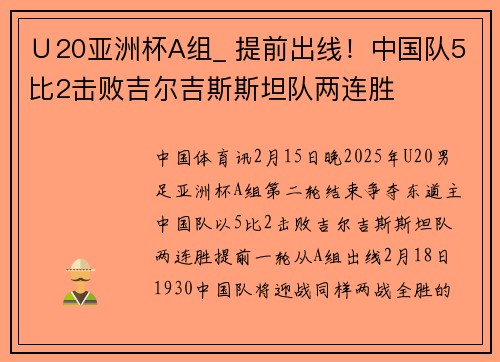 Ｕ20亚洲杯A组_ 提前出线！中国队5比2击败吉尔吉斯斯坦队两连胜